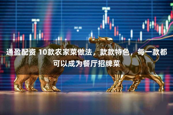 通盈配资 10款农家菜做法，款款特色，每一款都可以成为餐厅招牌菜