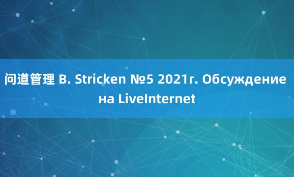问道管理 B. Stricken №5 2021г. Обсуждение на LiveInternet